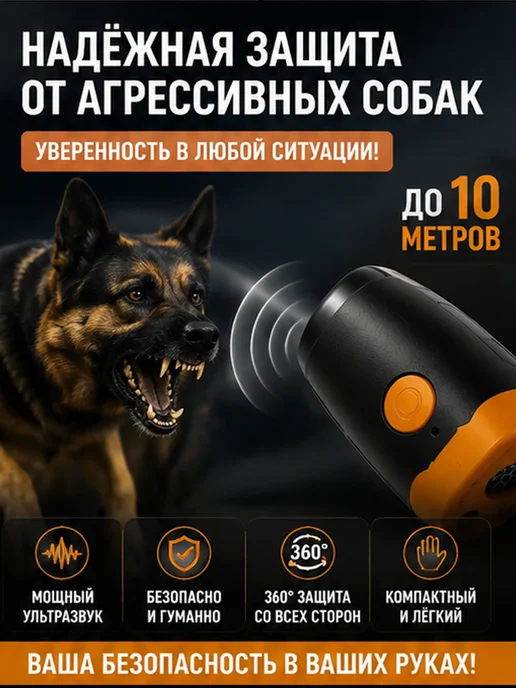 Отпугиватель собак ультразвуковой, оранжевый
