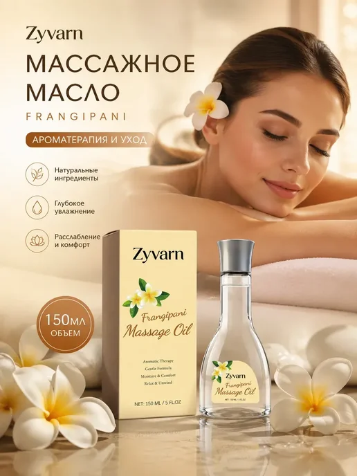 Массажное масло с фрагжипани 150 мл, 150 мл