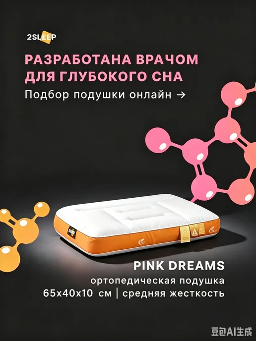 2SLEEP Ортопедическая подушка для женщин, вариант