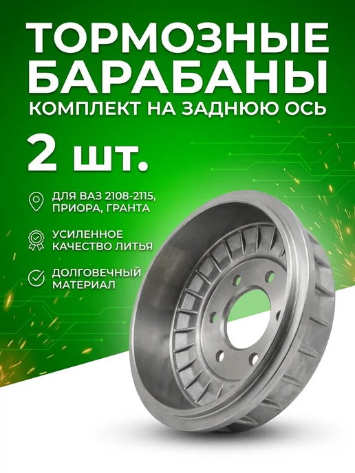 Тормозные барабаны Ваз 2108-2115, 2170, 2190 - 2 шт, 2 шт