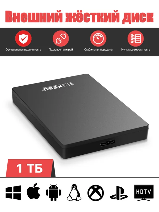 KESU Factory Жесткий диск внешний 1тб, 1 ТБ