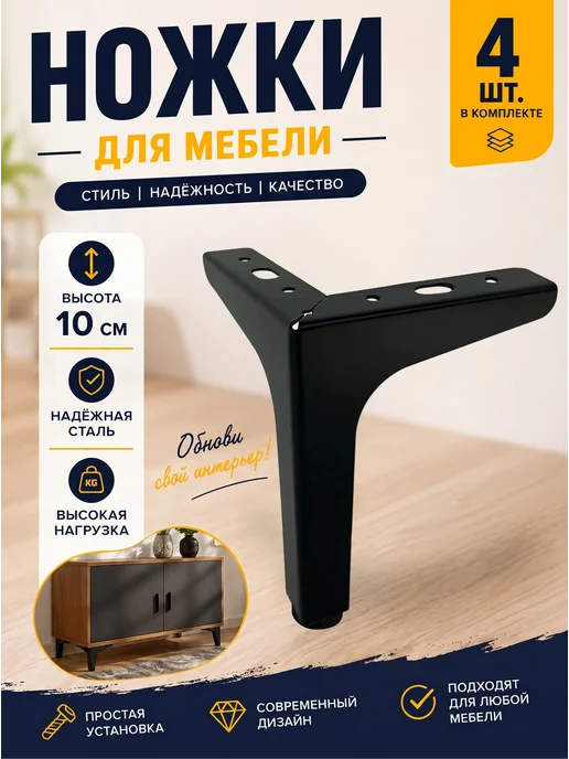 DiFuture Ножки для мебели металлические, 10см, черные - 4шт, 4 шт