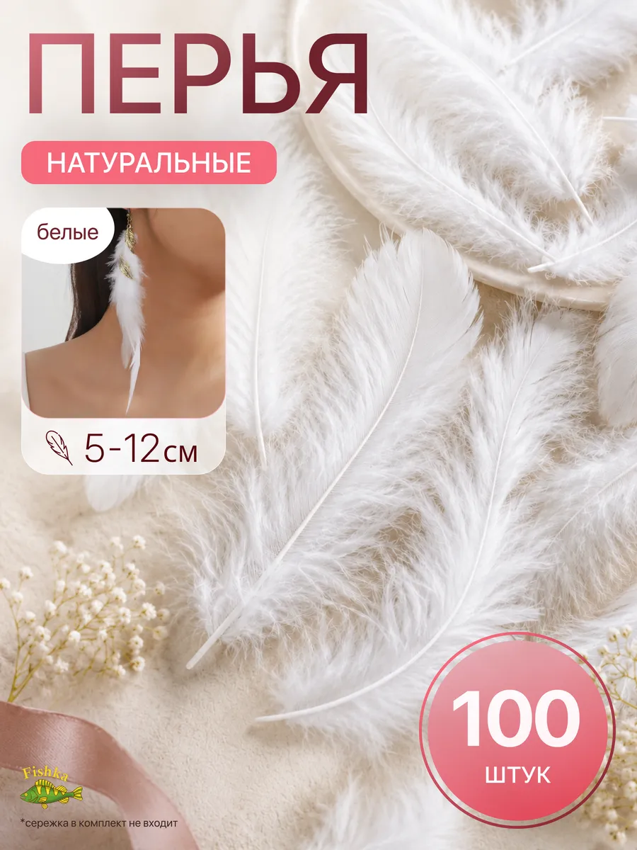 Перья белые для рукоделия декоративные
