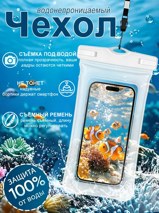 Водонепроницаемый чехол для телефона универсальный, белый