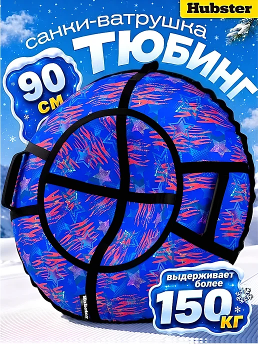 Hubster Ватрушка зимняя тюбинг 90 см, Неон синий, синий