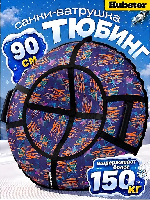 Hubster Ватрушка зимняя тюбинг 90 см, Неон синий, фиолетовый