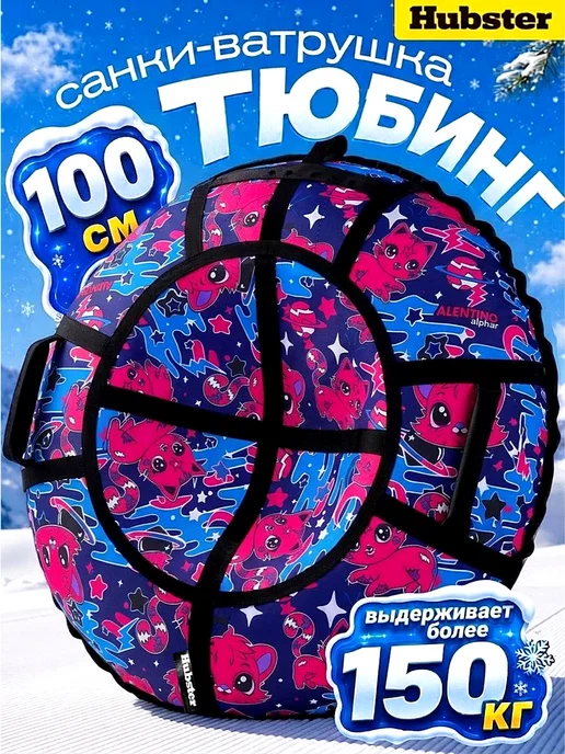 Hubster Ватрушка зимняя тюбинг 100 см, Котики, розовый