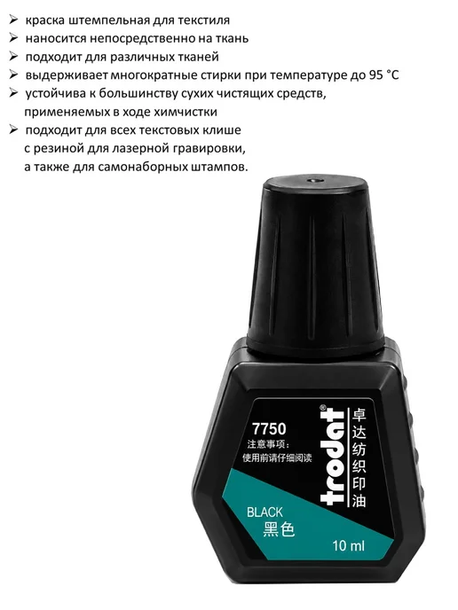 Trodat Краска штемпельная для ткани Trodаt 10 мл черная, 10 мл