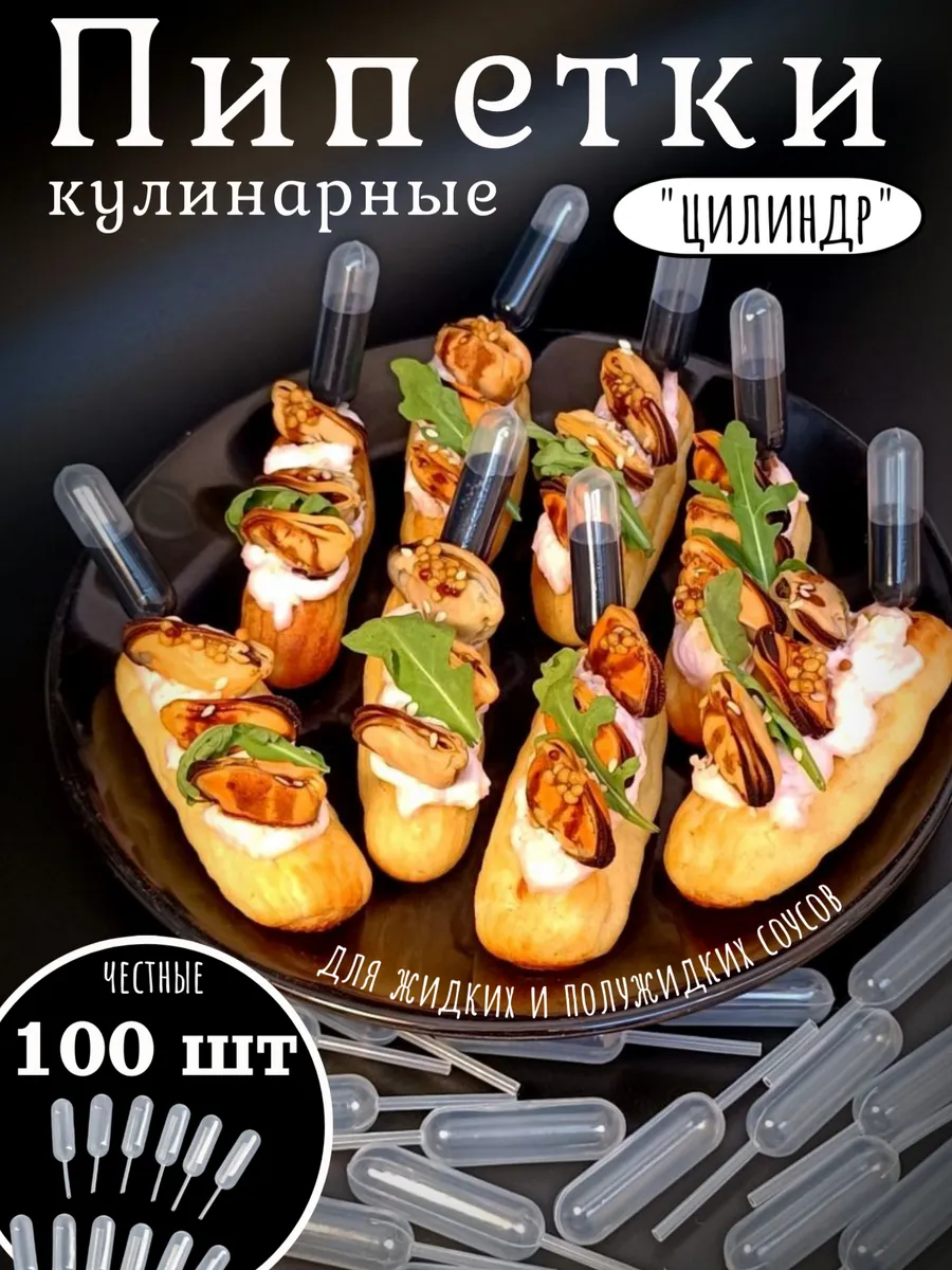 Пипетки кондитерские кулинарные для соусов 100 шт