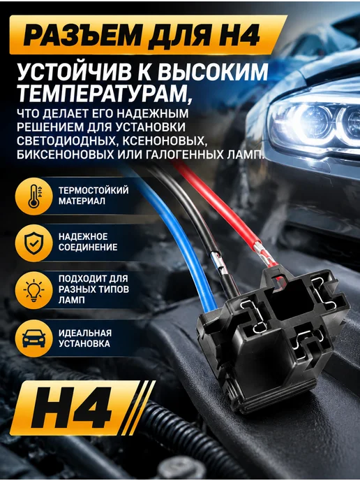 Разъем автомобильной лампы H4 г - образный, 4 г