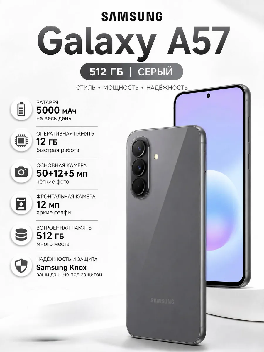 Смартфон Galaxy A57 5G 12 512ГБ, серый Samsung 1237741577 купить в интернет‑магазине Wildberries