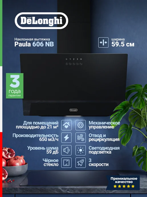 DeLonghi Вытяжка Paula 606 NB, 650 м3 ч, отвод рециркуляция, черный