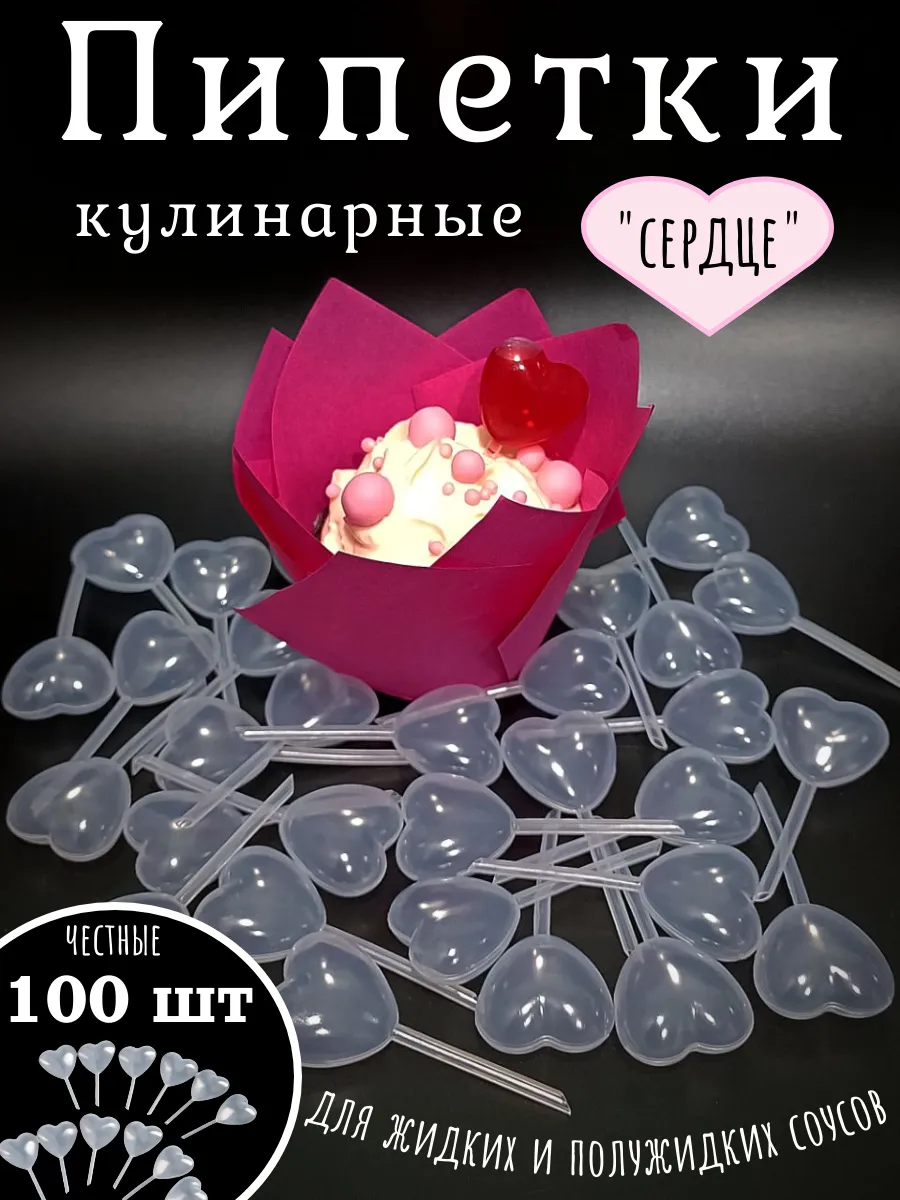 Пипетки для соуса кулинарные кондитерские, сердце, 100 шт