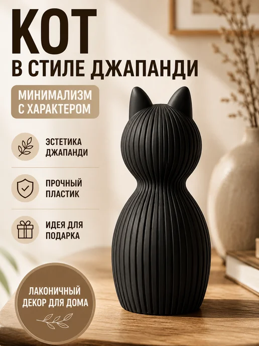 Декоративная Фигура Кот в стиле Джапанди, черный