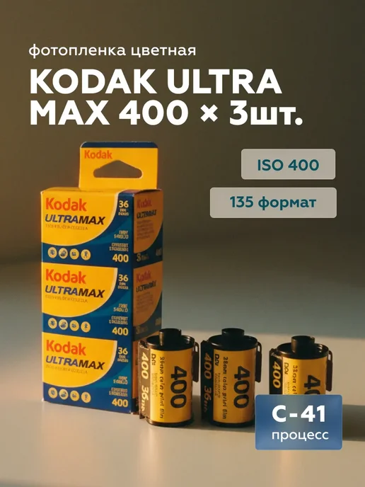 Фотопленка Ultra Max 35 мм 400 цветная 3 шт, 3 шт