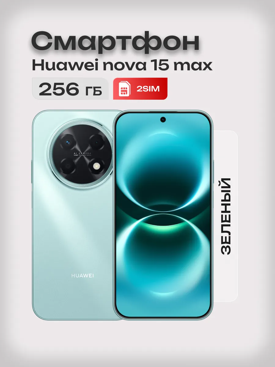 Huawei Cмартфон nova 15 Max 256 Зеленый