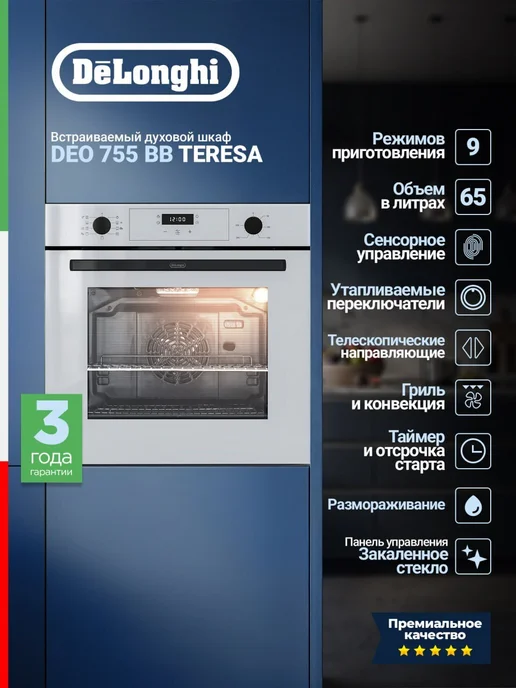 Духовой шкаф DEO 755 BB Teresa, 65 л, 9 режимов, 65 л