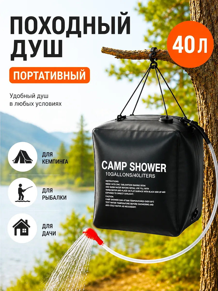 Походный душ для кемпинга, для дачи