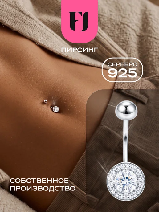 F-Jewelry Пирсинг в пупок серебро 925, серебристый