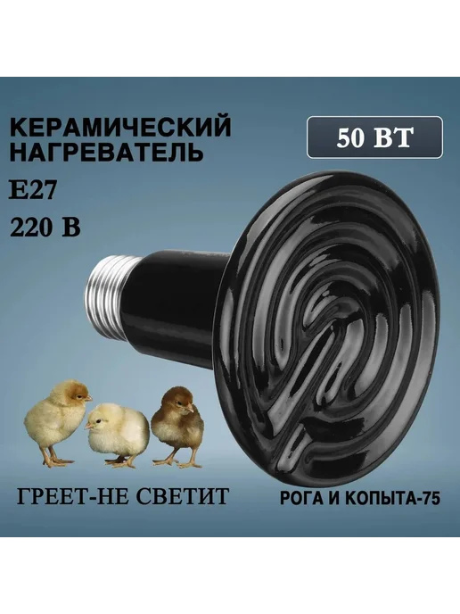 Керамическая лампа 50 Ватт для террариумов, курятников, и, вариант