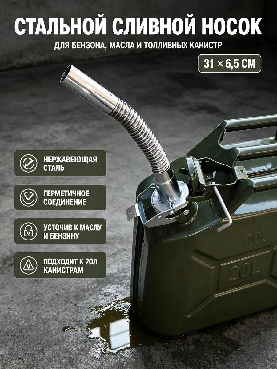 Канистра для бензина 20 л - Носик для канистры
