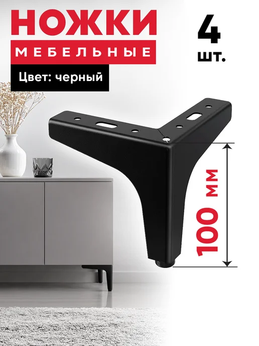 FourniTure Ножки для мебели металлические, 10см, черные - 4шт, 4 шт