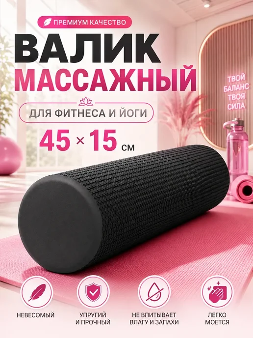 Валик для спины массажный мфр ролик 45 см, черный