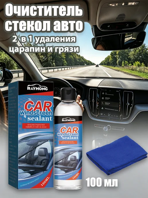 Rayhong Очиститель стекол авто растворяет следы насекомых и смолу, 100 мл