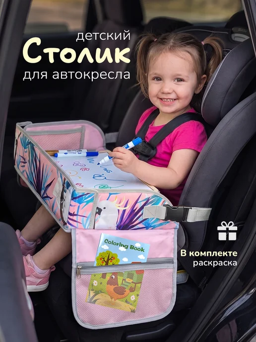 Хевель Автомобильный столик детский для автокресла дорожный, розовый