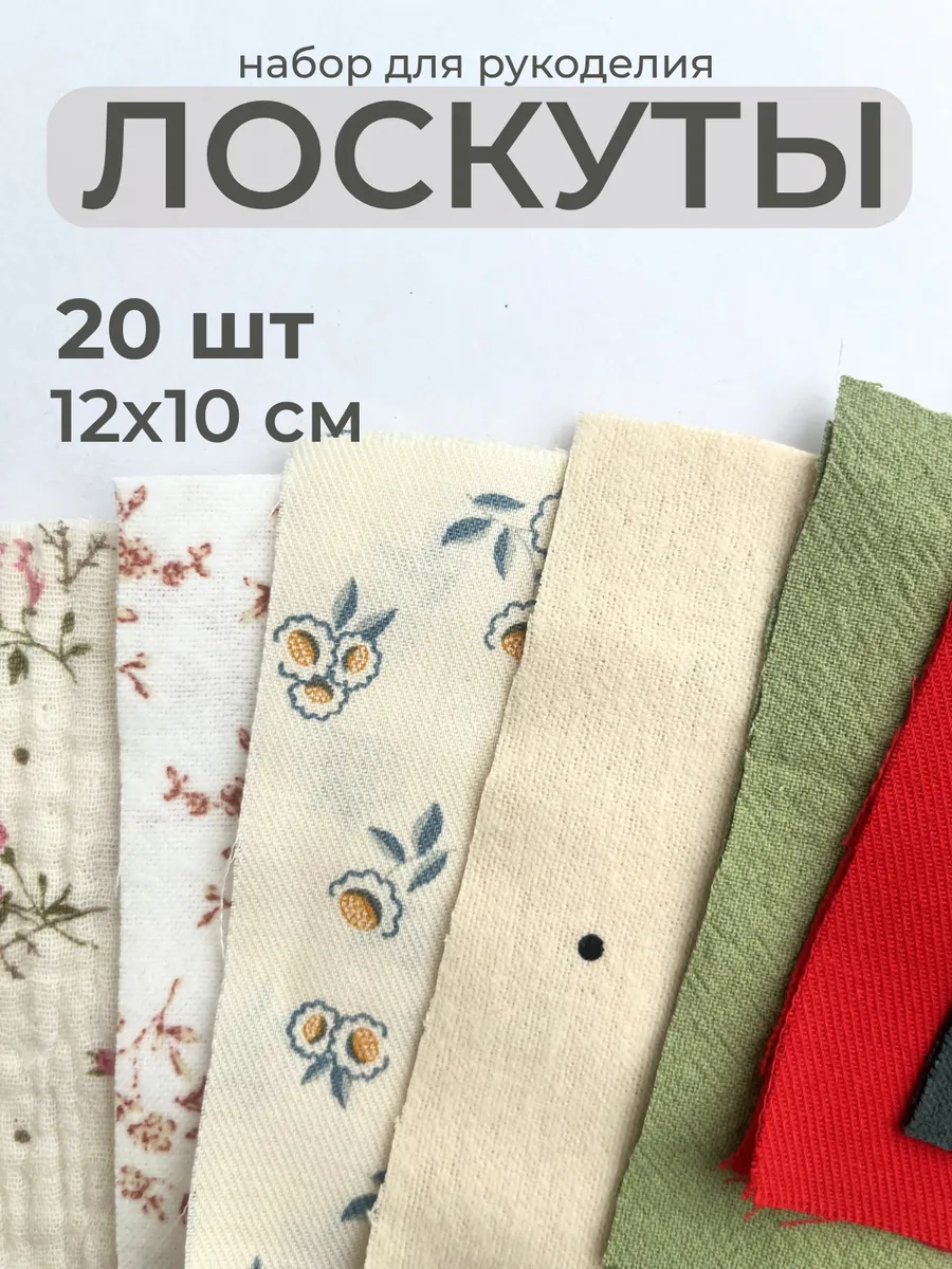 Лоскуты ткани для шитья и рукоделия набор для пэчворка