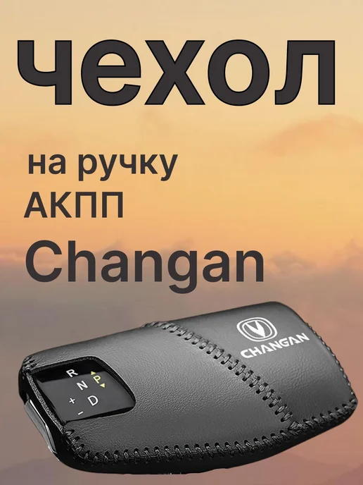 Чехол на рычаг КПП, вариант