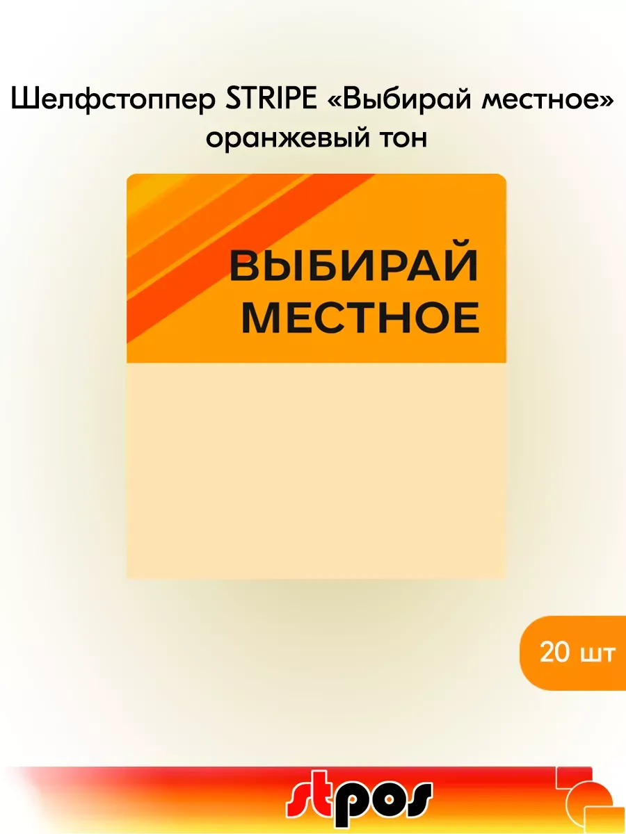 Комплект Шелфстоппер STRIPE, 70х75мм "Выбирай местное"-20 шт