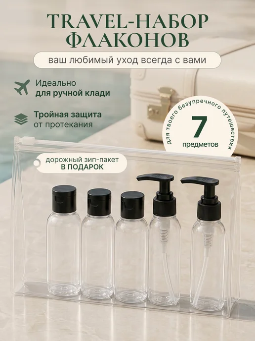 TESFE Набор флаконов 100 мл дорожный, косметический дозатор, 100 мл