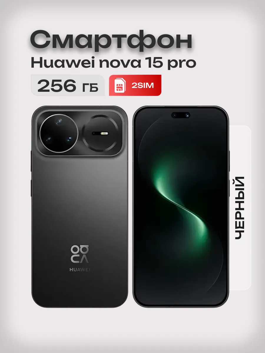 Смартфон nova 15 pro 256 Черный Huawei 1237811913 купить в интернет‑магазине Wildberries