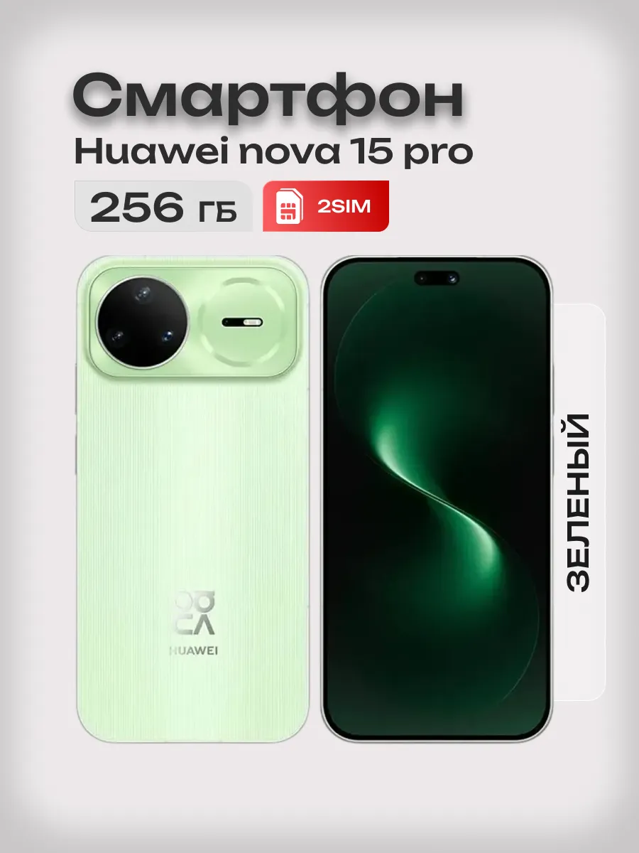 Смартфон nova 15 pro 256 Зеленый Huawei 1237811914 купить в интернет‑магазине Wildberries