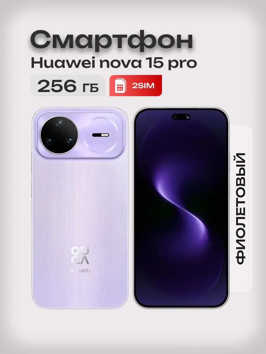 Huawei Смартфон nova 15 pro 256 Фиолетовый