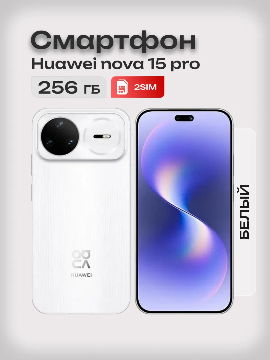 Huawei Смартфон nova 15 pro 256 Белый