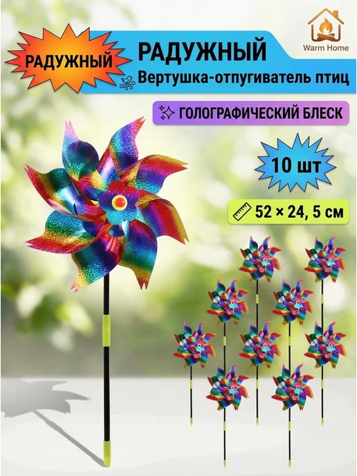 Вертушка-отпугиватель птиц 10 шт градиент 52 см, 10 шт