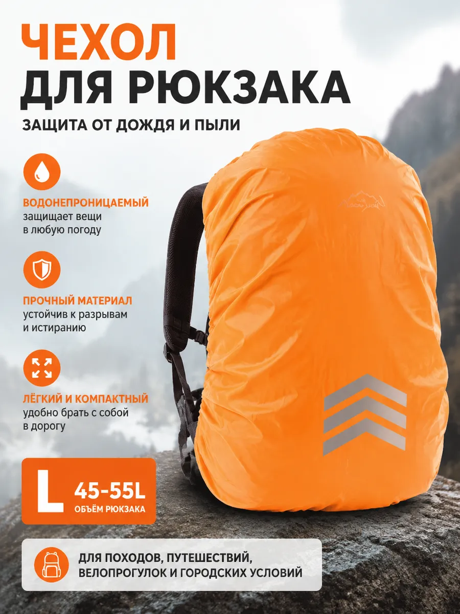 Чехол для рюкзака, водонепроницаемый, с отражающей полосой
