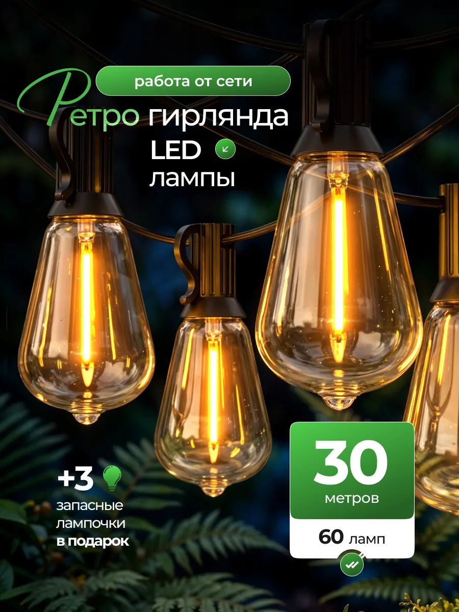 Ретро гирлянда уличная 30 метров