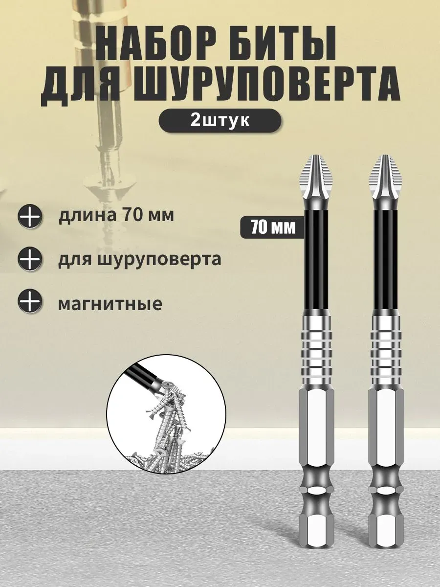 Набор торсионных бит 70 мм, 2 шт.