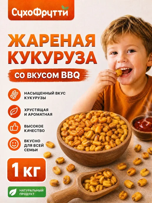 СухоФрутти Кукуруза жареная с барбекю 1 кг, 1 кг
