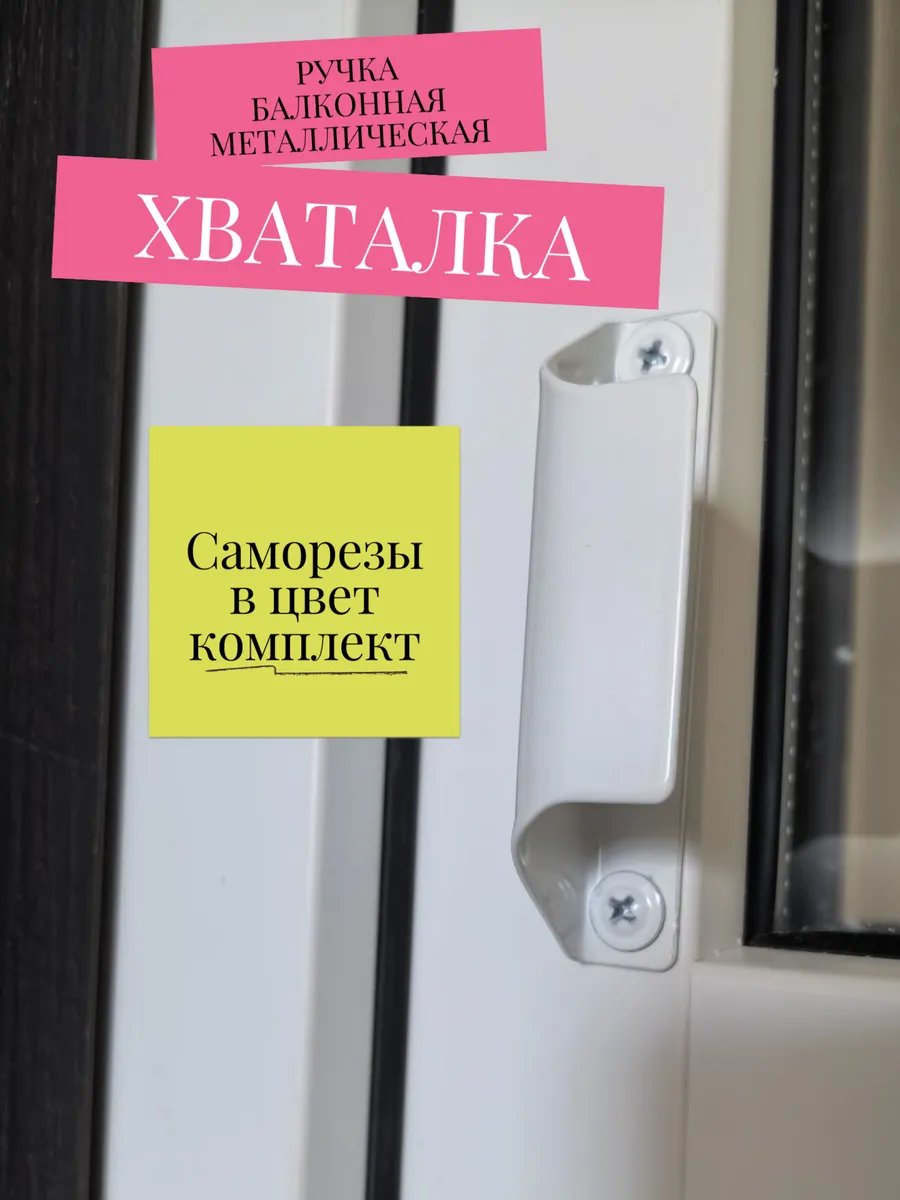 Ручка для балконной двери