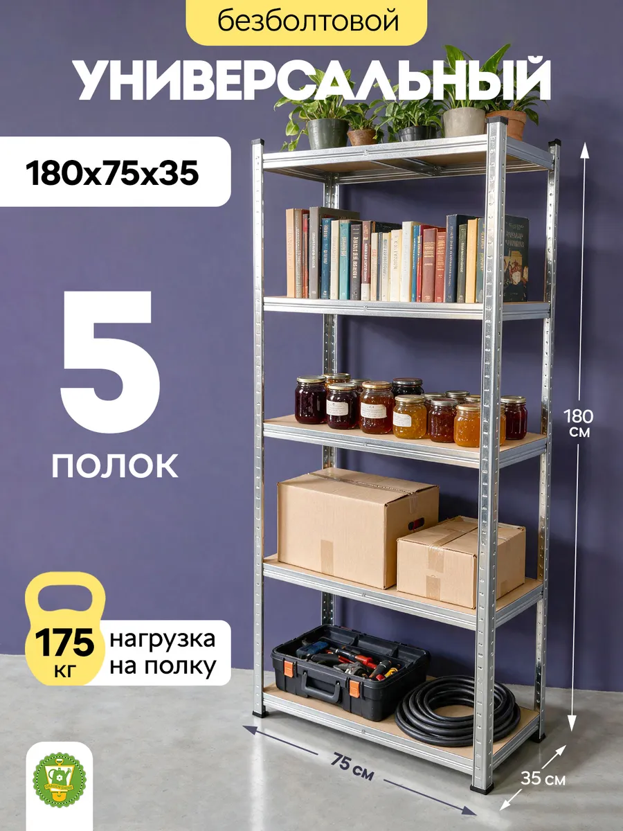 Стеллаж металлический №3, 5 полок МДФ безболтовой, 180см