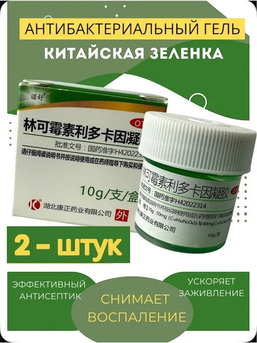 Антисептический гель "Китайская зелёнка" 2 шт. по 10 гр, 2 шт, 10 г