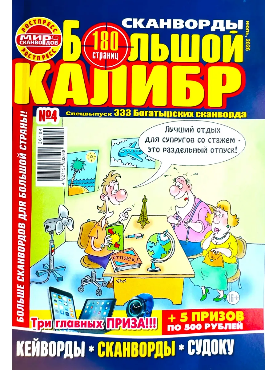 БОЛЬШОЙ КАЛИБР Сканворды №4 2026 Толстый сборник для досуга!