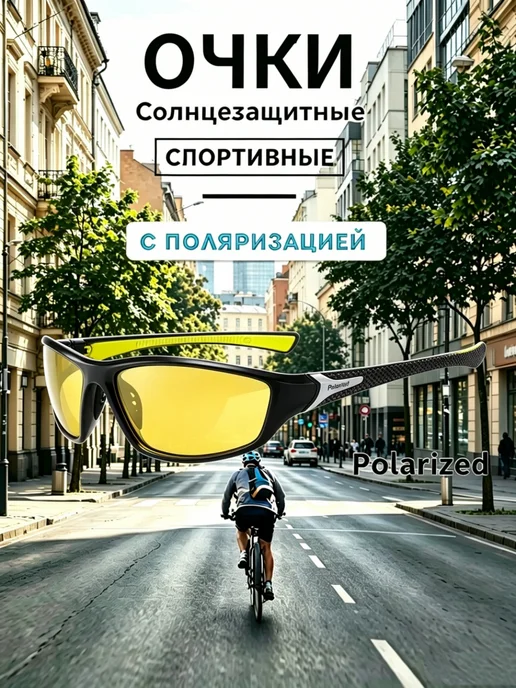 Велосипедные очки, черный