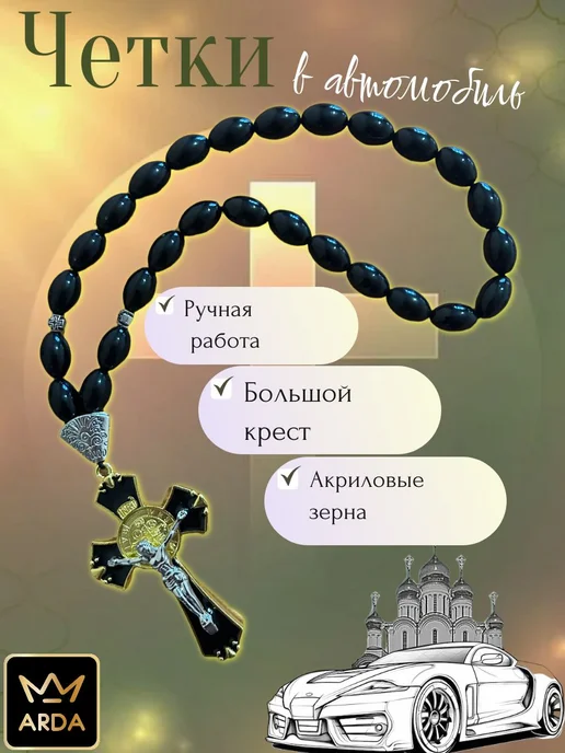 Четки в автомобиль православные четки,ручная работа, вариант