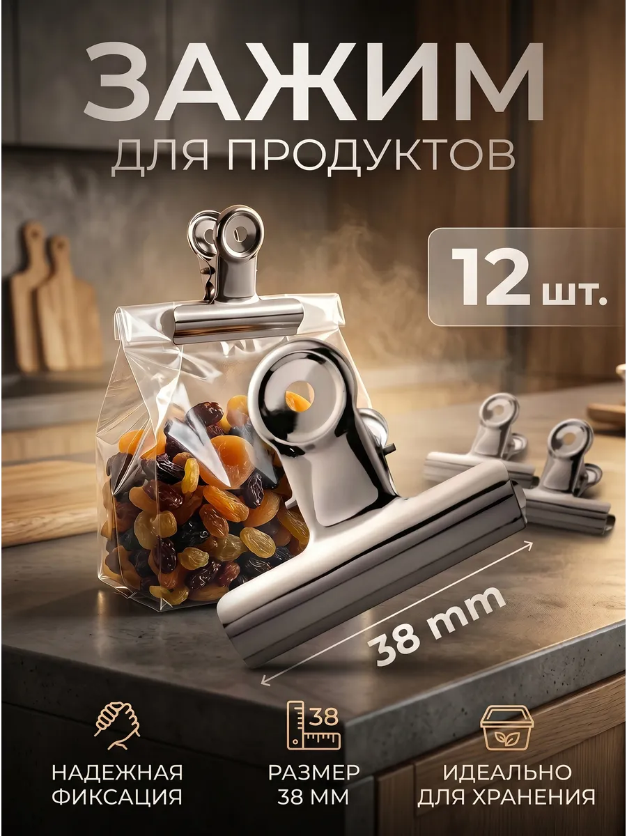 Зажимы для пакетов кухонные металлические 38мм 12шт