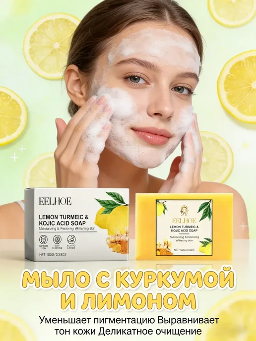 Турмерик мыло от прыщей с куркумой и с лимоном, вариант